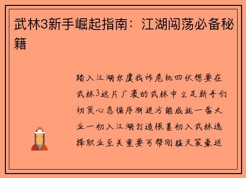 武林3新手崛起指南：江湖闯荡必备秘籍