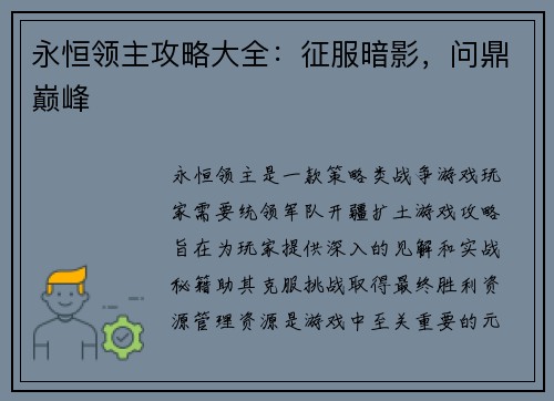 永恒领主攻略大全：征服暗影，问鼎巅峰