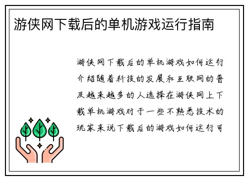游侠网下载后的单机游戏运行指南