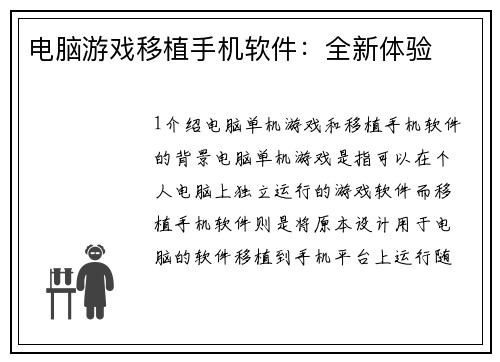 电脑游戏移植手机软件：全新体验