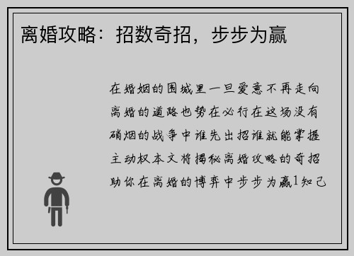 离婚攻略：招数奇招，步步为赢