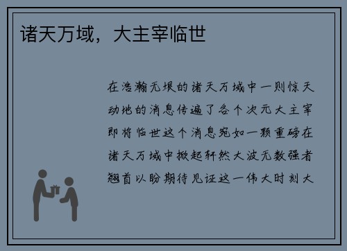诸天万域，大主宰临世
