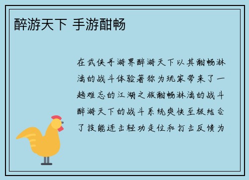 醉游天下 手游酣畅
