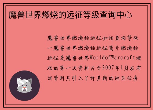 魔兽世界燃烧的远征等级查询中心