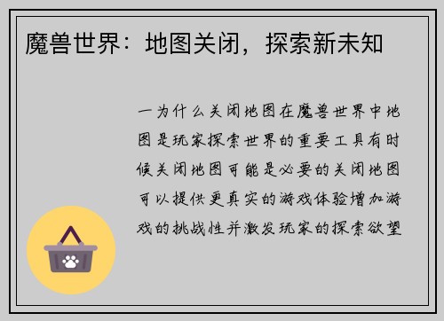 魔兽世界：地图关闭，探索新未知