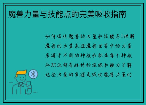 魔兽力量与技能点的完美吸收指南
